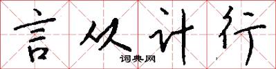 言从计行怎么写好看