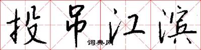 投吊江滨怎么写好看