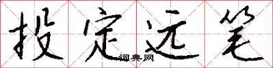 投定远笔怎么写好看