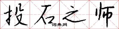 投石之师怎么写好看