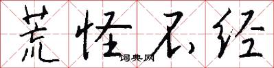 荒怪不经怎么写好看