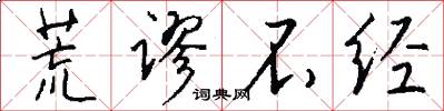 荒谬不经怎么写好看