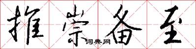 推崇备至怎么写好看