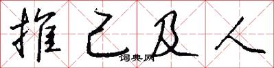推己及人怎么写好看