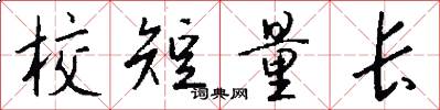 校短量长怎么写好看