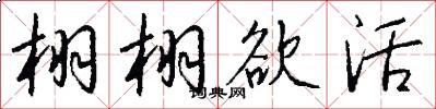 栩栩欲活怎么写好看
