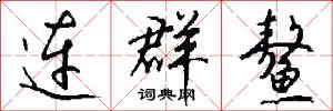 连群鳌怎么写好看