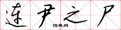 连尹之尸怎么写好看