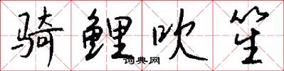 骑鲤吹笙怎么写好看