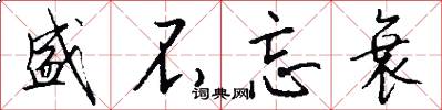 盛不忘衰怎么写好看