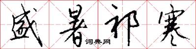 盛暑祁寒怎么写好看