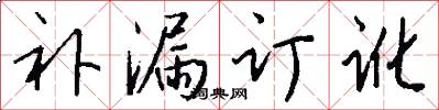 补漏订讹怎么写好看