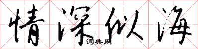 情深似海怎么写好看
