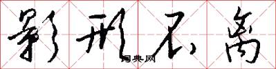 影形不离怎么写好看