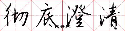 彻底澄清怎么写好看