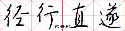 径行直遂怎么写好看