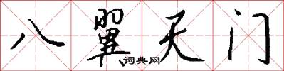 八翼天门怎么写好看