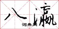 八瀛怎么写好看