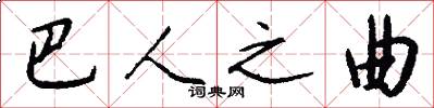 巴人之曲怎么写好看