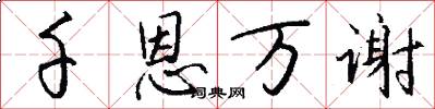 千恩万谢怎么写好看