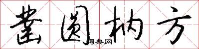 凿圆枘方怎么写好看