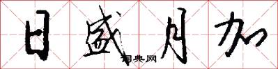 日盛月加怎么写好看