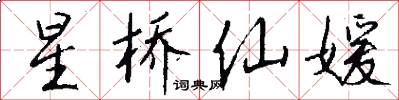 星桥仙媛怎么写好看