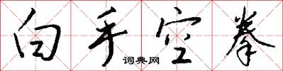 白手空拳怎么写好看