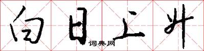 白日上升怎么写好看