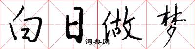 白日做梦怎么写好看