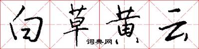白草黄云怎么写好看