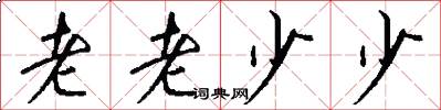 老老少少怎么写好看