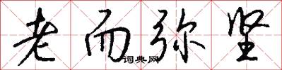 老而弥坚怎么写好看