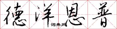 德洋恩普怎么写好看