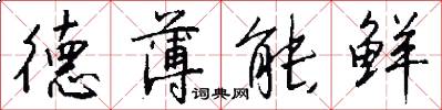 德薄能鲜怎么写好看