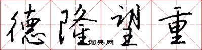 德隆望重怎么写好看