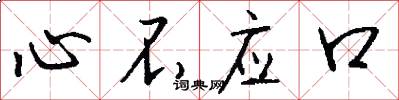 心不应口怎么写好看