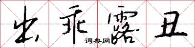 出乖露丑怎么写好看