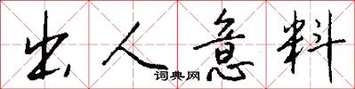 出人意料怎么写好看