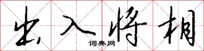 出入将相怎么写好看