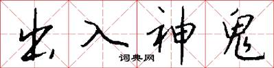 出入神鬼怎么写好看