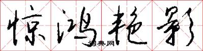 惊鸿艳影怎么写好看