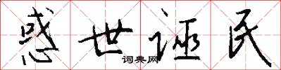 惑世诬民怎么写好看
