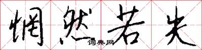 惘然若失怎么写好看