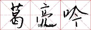 葛亮吟怎么写好看