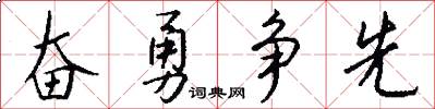 奋勇争先怎么写好看