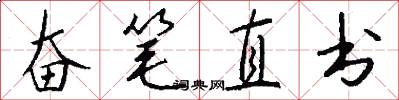 奋笔直书怎么写好看