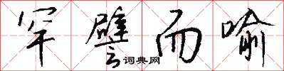罕譬而喻怎么写好看