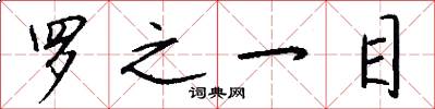 罗之一目怎么写好看
