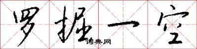 罗掘一空怎么写好看